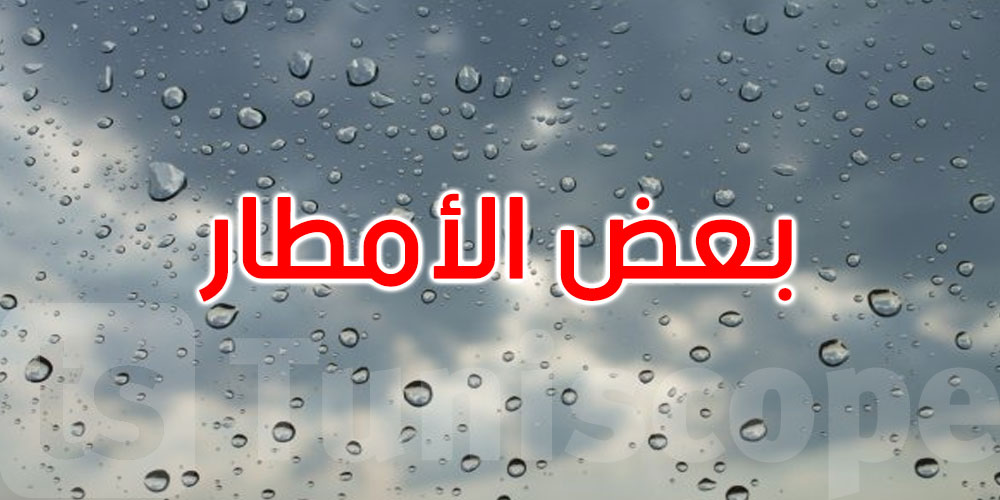 اليوم: أمطار منتظرة ورياح قوية والحرارة تتراوح بين 28 و36 درجة