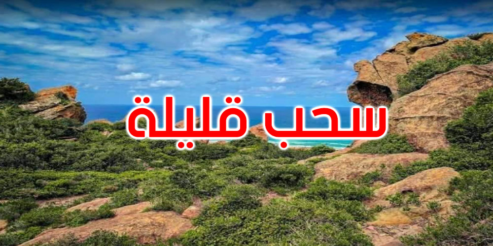 الليلة: سحب قليلة بأغلب الجهات ونشاط الرياح يتطلب اليقظة