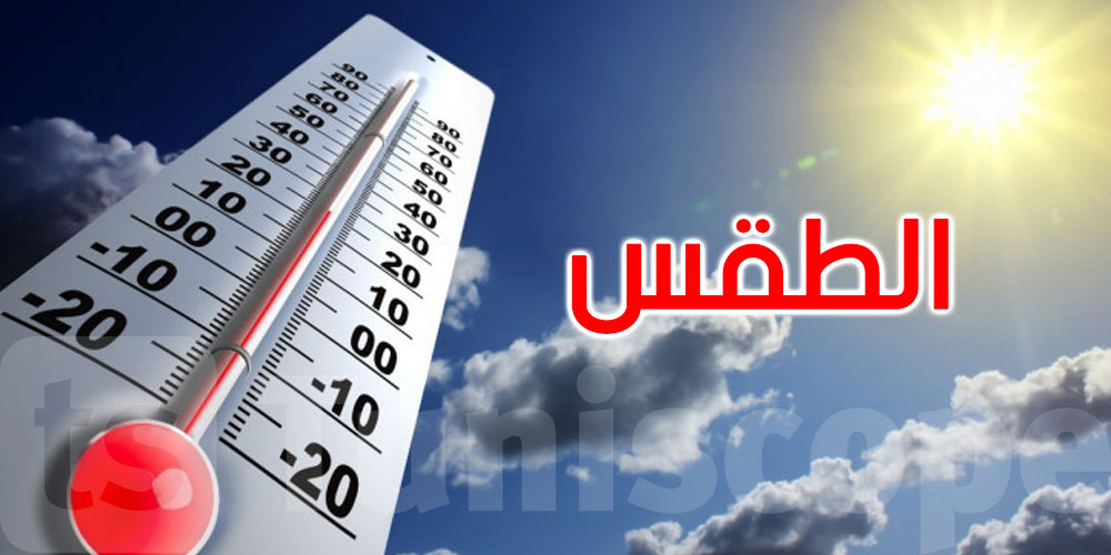 طقس الأربعاء: أمطار منتظرة بهذه المناطق والحرارة تتراوح بين 28 و37 درجة