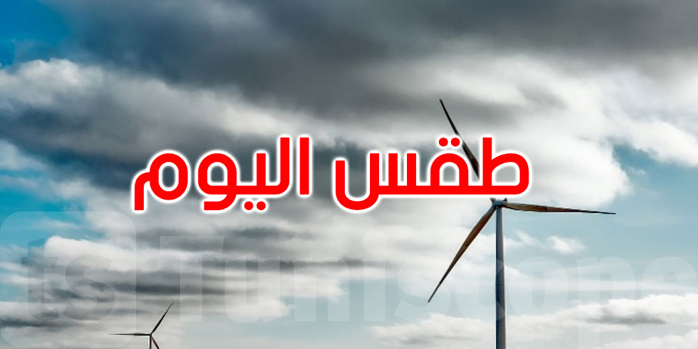 طقس اليوم: سحب عابرة والحرارة بين 23 و36 درجة