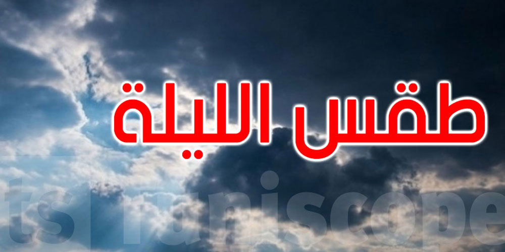 هكذا سيكون الطقس هذه الليلة