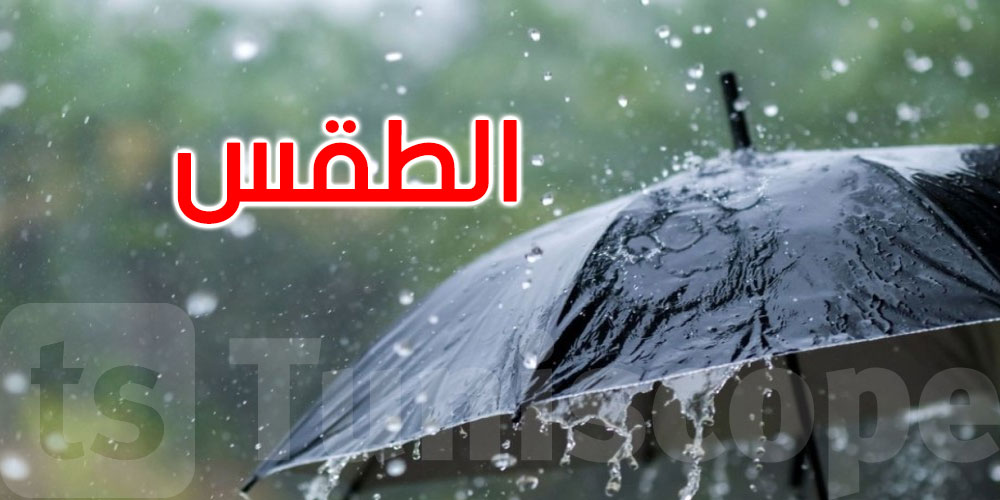 طقس اليوم: أمطار بهذه المناطق