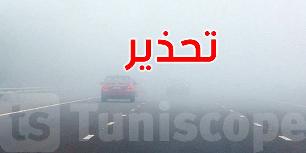 تونس : طقس اليوم..ضباب 