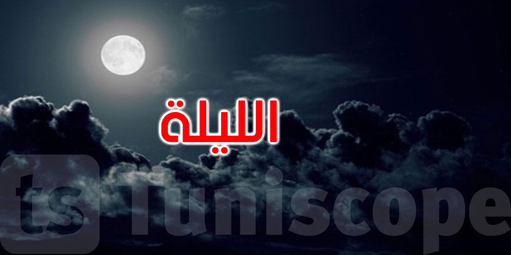 الليلة: الحرارة تتراوح بين 18 و31 درجة