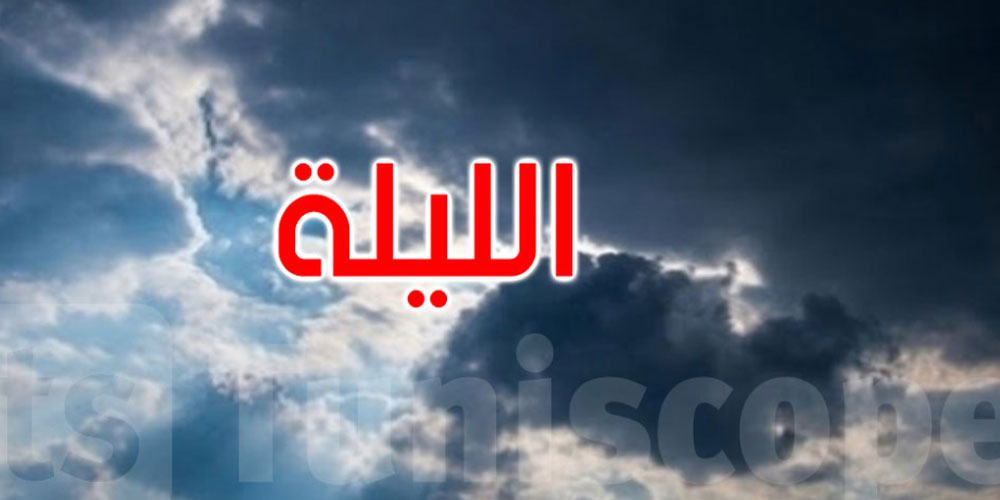 الليلة: طقس مغيم والحرارة تتراوح بين 24 و35 درجة