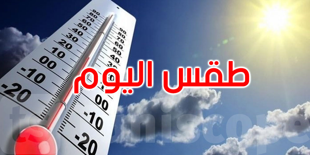 التوقعات الجوية ليوم الأربعاء 4 أكتوبر