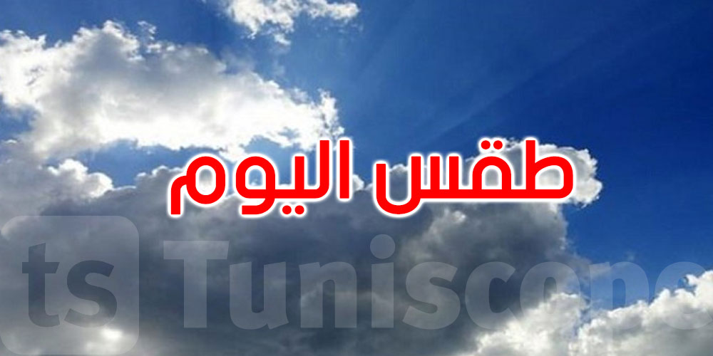 طقس اليوم: مغيم جزئيا والحرارة تصل إلى 41 درجة