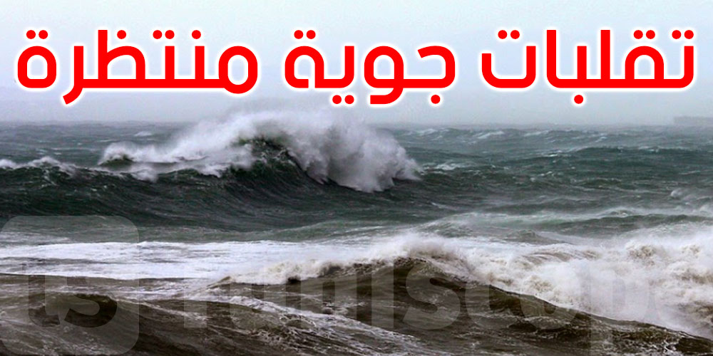 وزارة الفلاحة تدعو البحارة والفلاحين إلى توخي الحذر