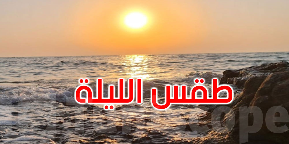 الليلة: سماء صافية والحرارة تتراوح بين 22 و30 درجة