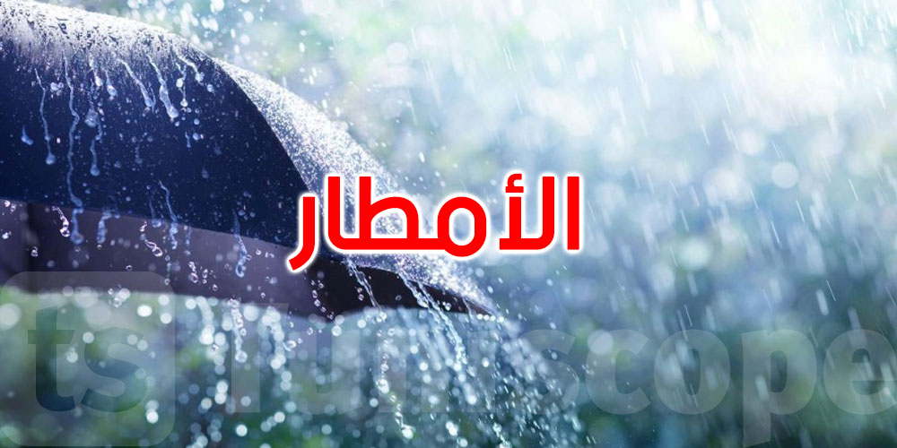 طقس اليوم: أمطار منتظرة في هذه الجهات وانخفاض في درجات الحرارة
