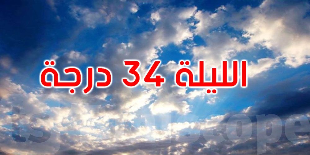 الليلة: الحرارة تتراوح بين 22 و34 درجة