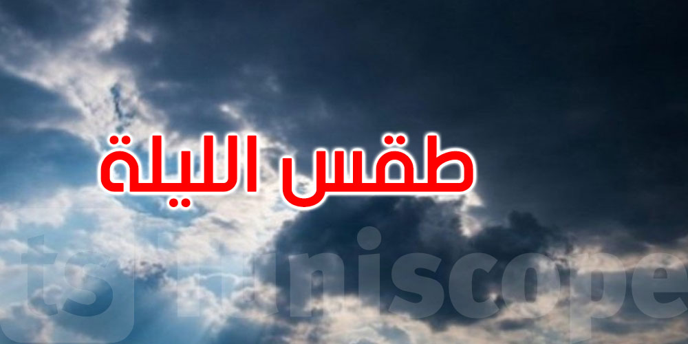 كيف سيكون الطقس هذه الليلة؟