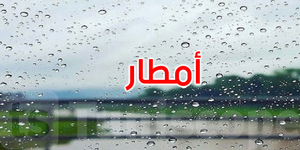 طقس اليوم: أمطار متفرقة بالشمال مع رياح قوية قرب السواحل