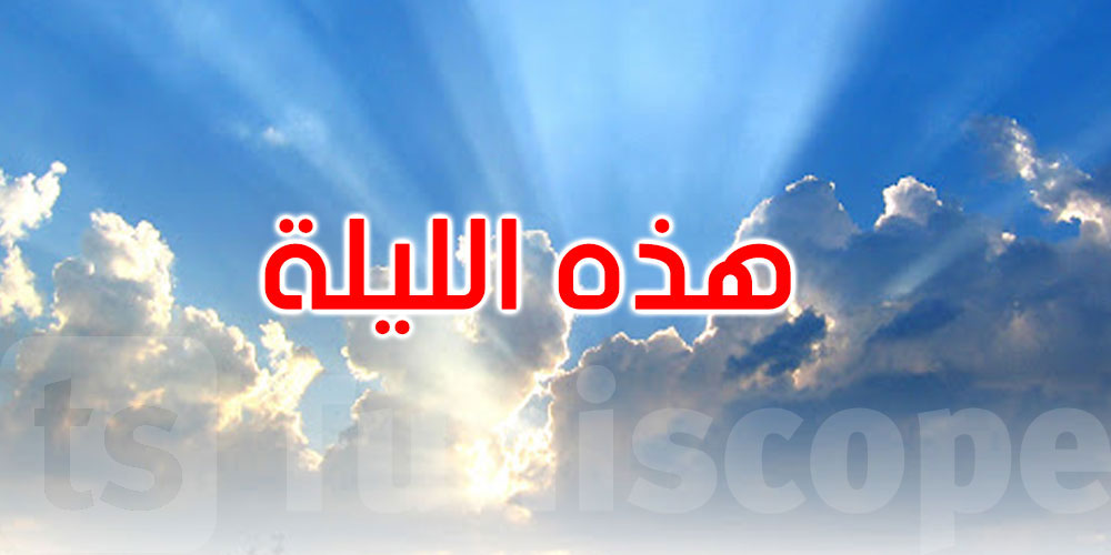 هكذا سيكون الطقس هذه الليلة؟