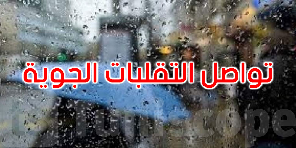 طقس الثلاثاء: تواصل التقلبات الجوية وانخفاض في درجات الحرارة
