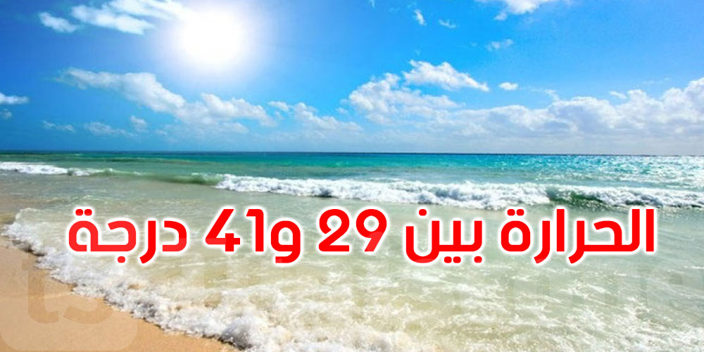طقس اليوم: سحب قليلة والحرارة تتراوح بين 29 و41 درجة