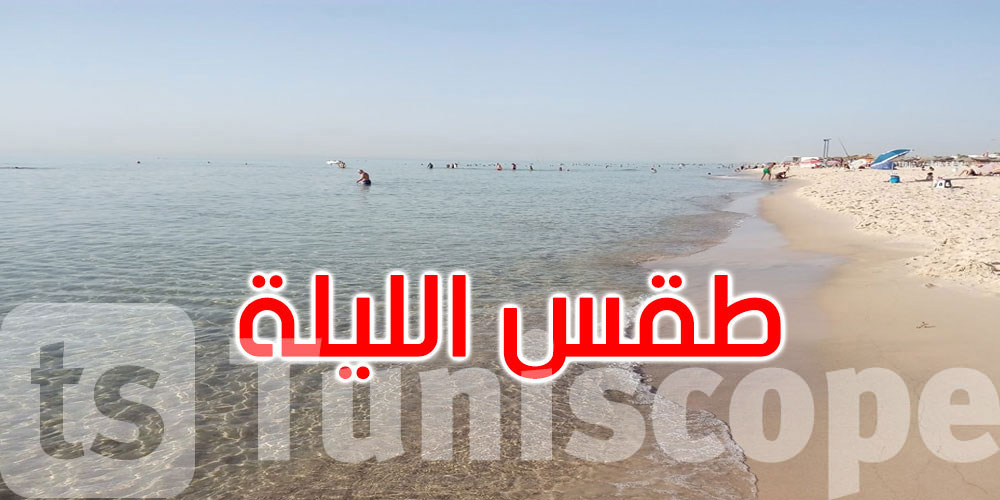 اللية: الحرارة تتراوح بين 26 درجة بالشمال و40 درجة بالجنوب الغربي