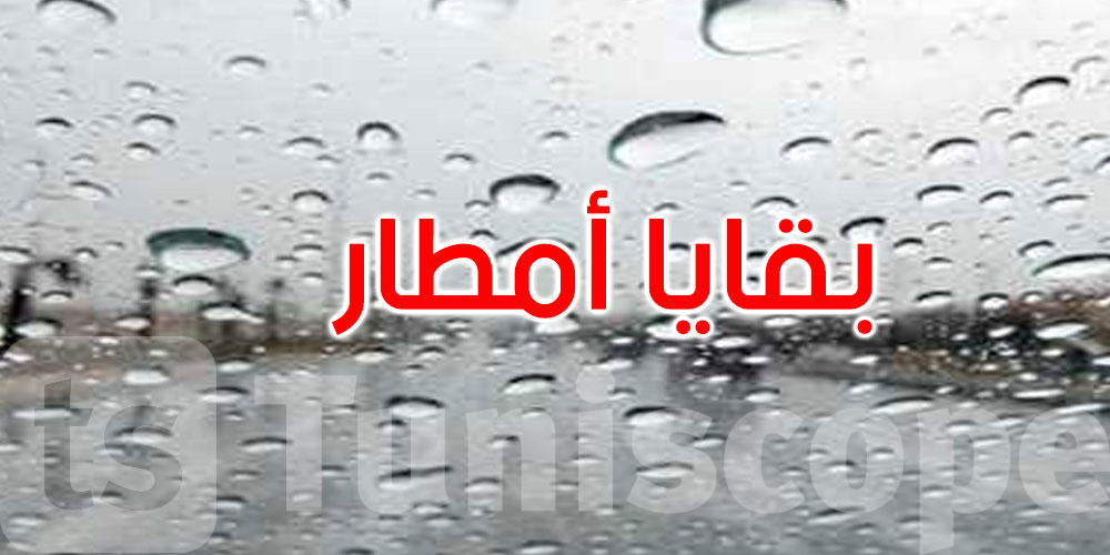 طقس الجمعة: بقايا أمطار بأقصى الشمال ورياح قوية