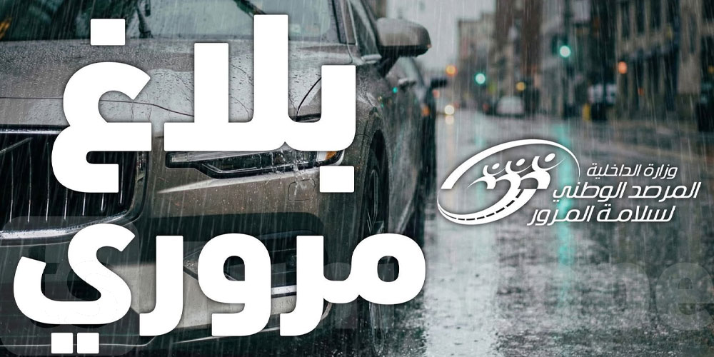 عاجل : قبل ما تخرج بالكرهبة.. مرصد المرور يحذّر من الأمطار والسيول!