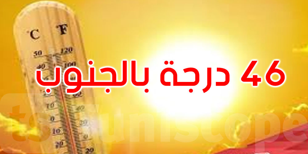 طقس الثلاثاء: درجات الحرارة تتراوح بين 25 و46 درجة بالجنوب مع ظهور الشهيلي