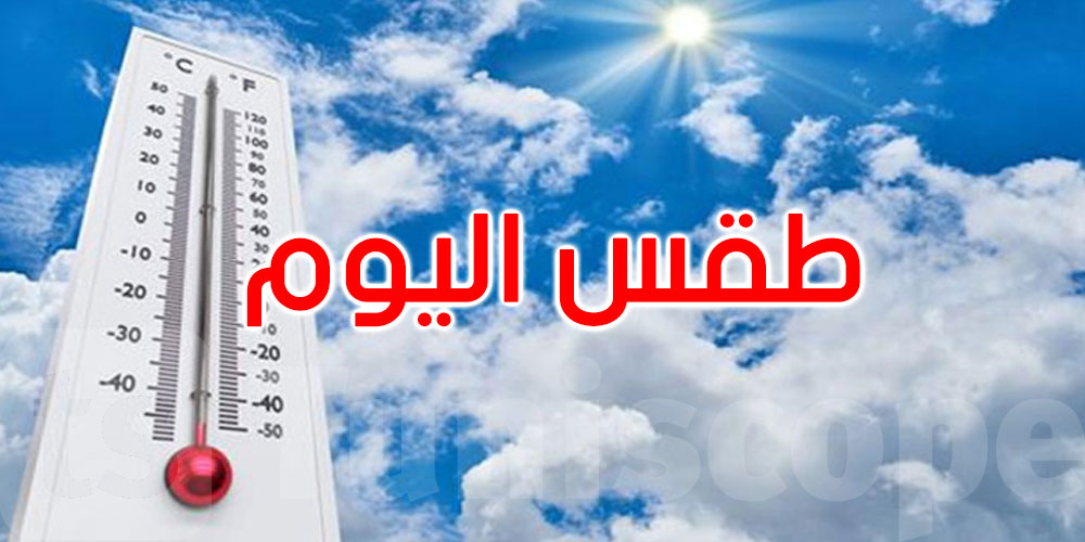 طقس اليوم: انخفاض في درجات الحرارة بالشمال والوسط و46 درجة بأقصى الجنوب