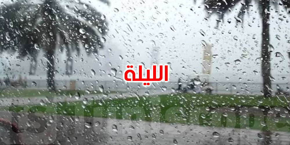 الليلة: أمطار متفرقة بولايات تطاوين وقبلي ومدنين