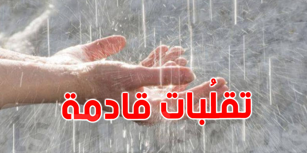 شنوّة حكاية المنخفض الجوي اللي بش تعيشو تونس الليلة؟