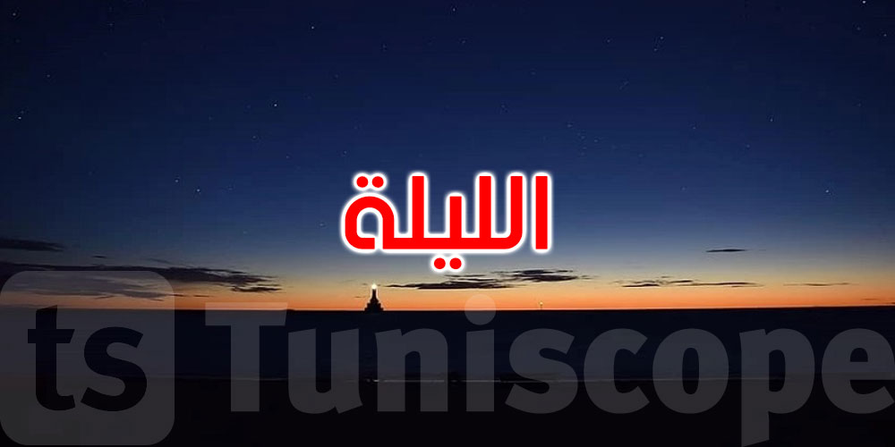 الليلة: الحرارة تتراوح بين 29 و33 درجة