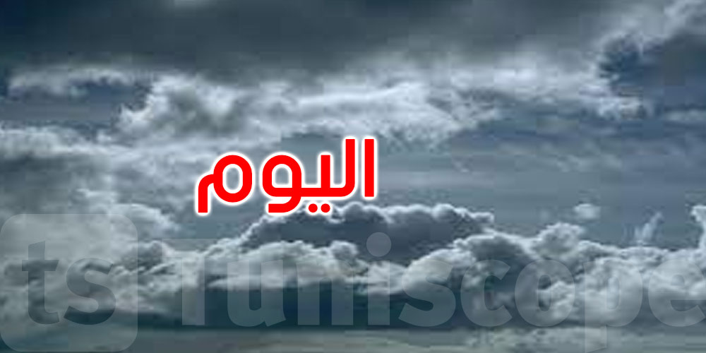 التوقعات الجوية لطقس الاثنين 13 نوفمبر