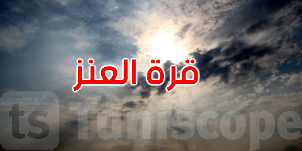 اليوم: دخول قرة العنز وهذه مميزات الطقس