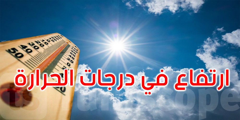 اليوم: الحرارة تتراوح بين 27و42 درجة مع ظهور الشهيلي