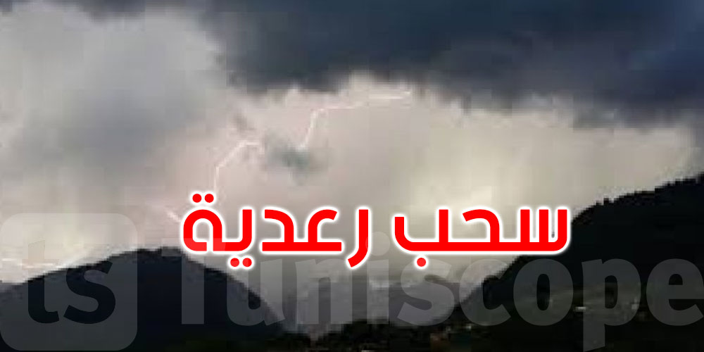 طقس الليلة: سحب رعدية ممطرة مع تساقط للبرد في المناطق الغربية للشمال