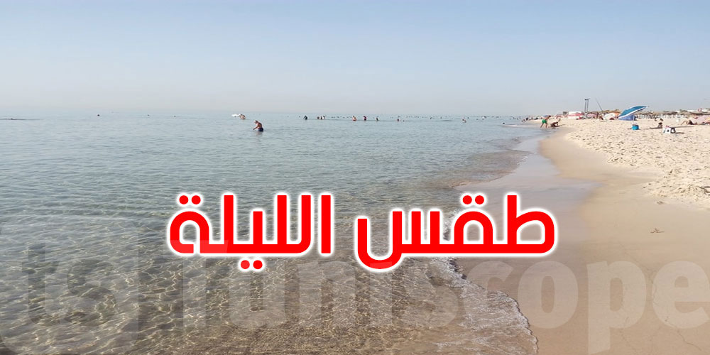 الليلة: الحرارة تتراوح بين 20 و32 درجة