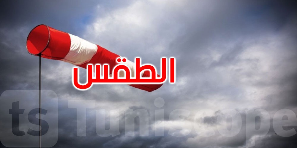 طقس اليوم: أمطار متفرقة مع رياح قوية