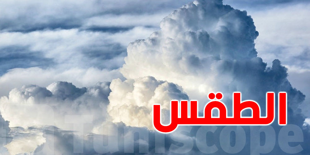 انخفاض في الحرارة وأجواء غير مستقرة..هذه النشرة الجوية الكاملة