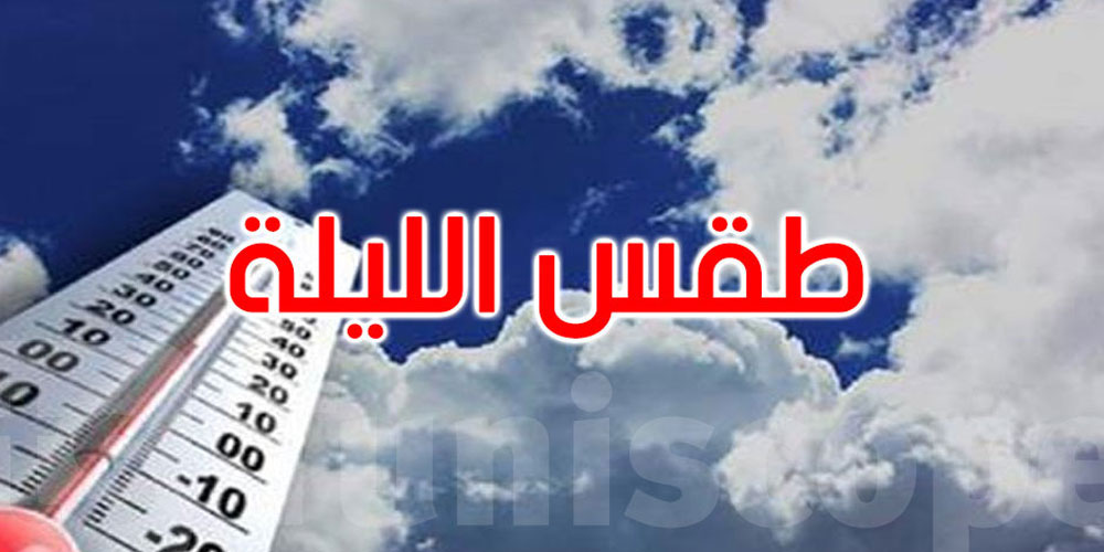 الليلة: الحرارة تتراوح بين 22 و33 درجة مع رياح قوية نسبيا