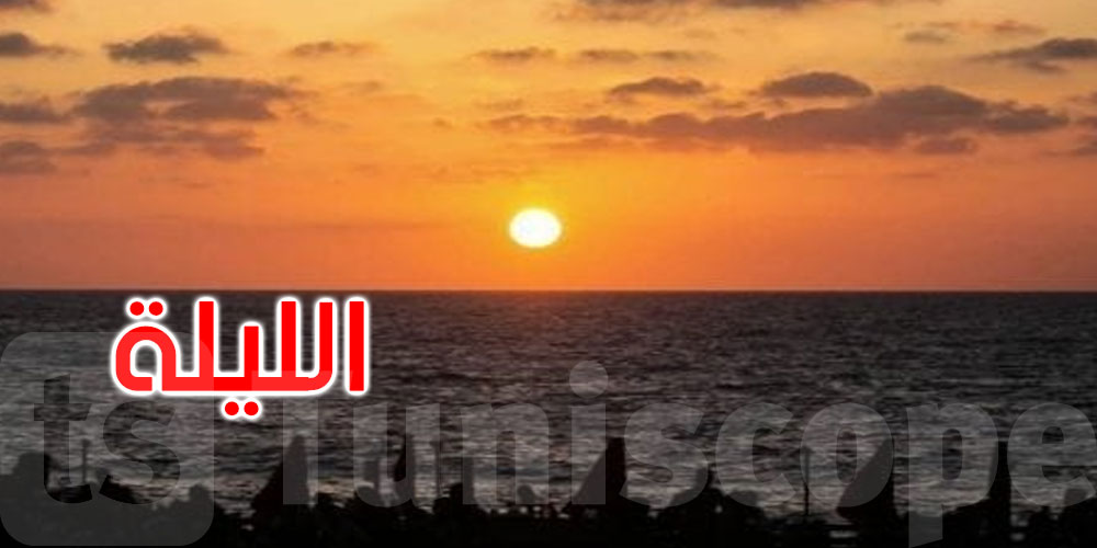 الليلة: الحرارة بين 28 و36 درجة