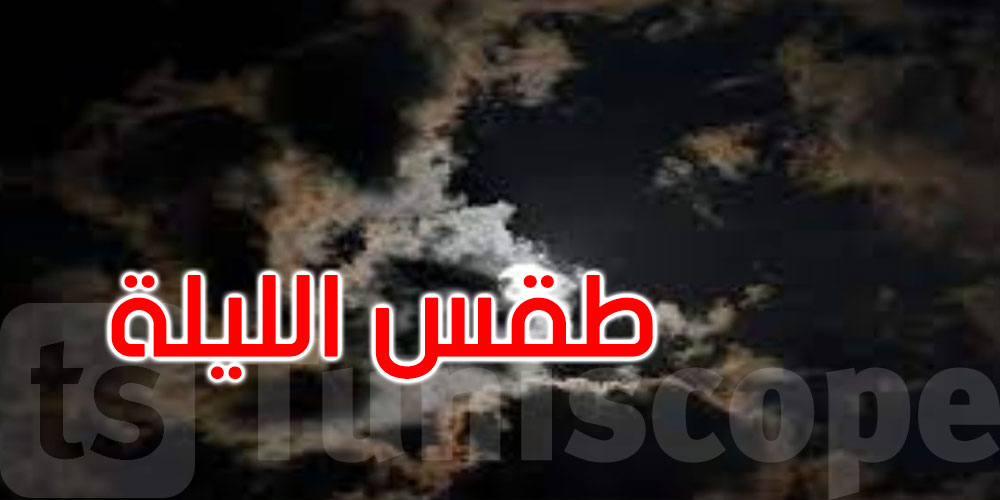 الليلة: الحرارة بين 25 و33 درجة