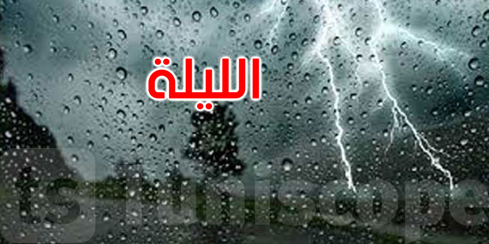  الليلة: طقس بارد وأمطار غزيرة في عدد من المناطق