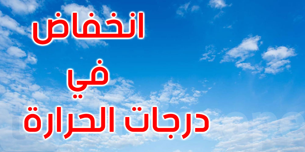 اليوم: نهاية الأجواء الحارة وانفراج خلال الساعات القادمة