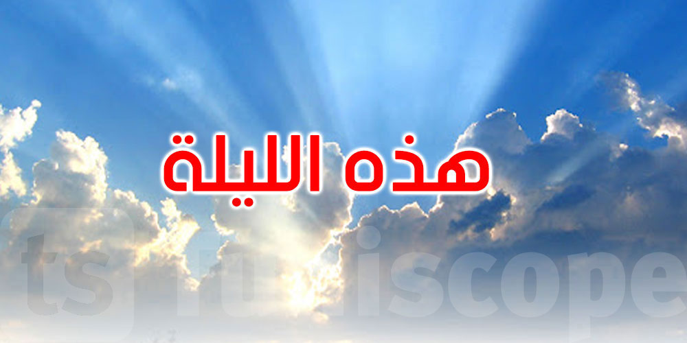 هكذا سيكون الطقس هذه الليلة
