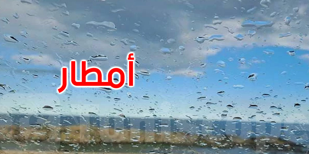 طقس الخميس: أمطار رعدية وغزيرة بهذه المناطق