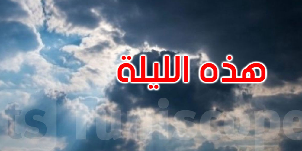 الليلة: سحب قليلة والحرارة تصل إلى 17 درجة