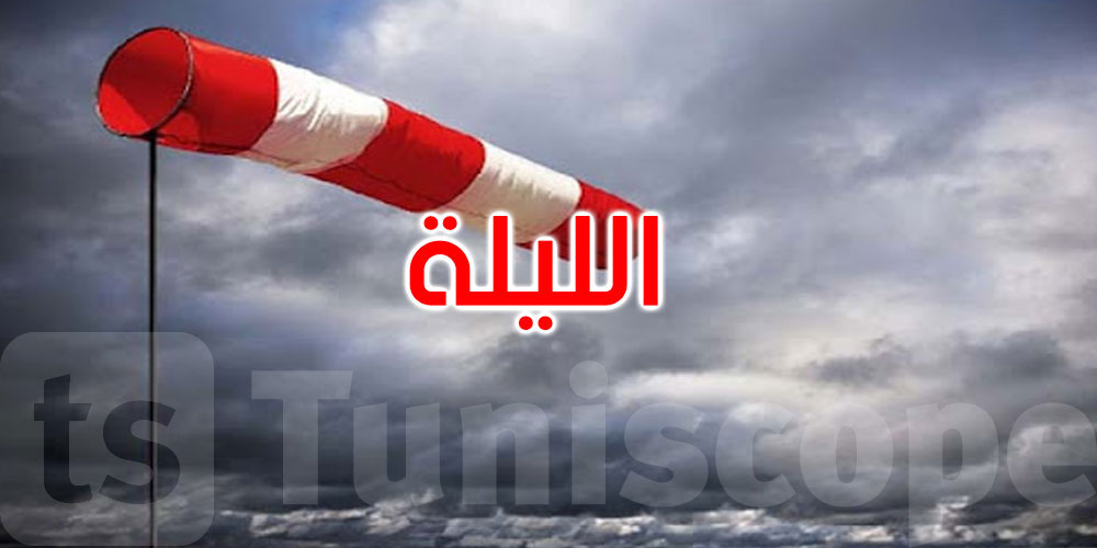 الليلة: سحب عابرة ورياح قوية والحرارة تتراوح بين 16 و26 درجة