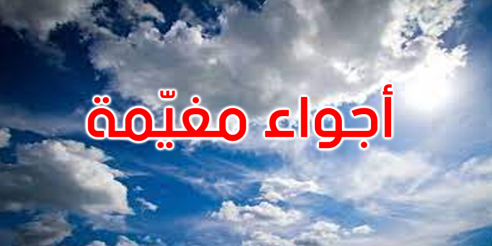 طقس الثلاثاء: انخفاض في درجات الحرارة وأمطار منتظرة