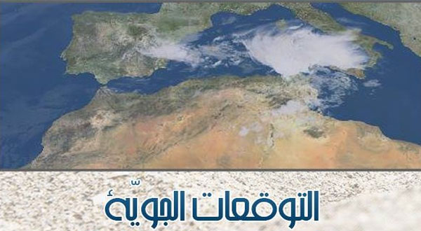 هكذا سيكون الطقس اليوم الاثنين 4 أفريل 2016