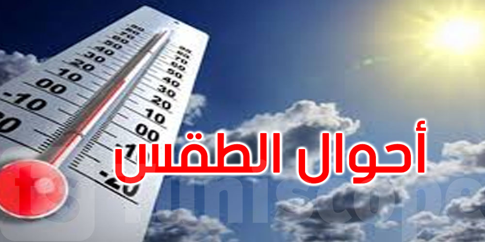 اليوم: انخفاض طفيف في درجات الحرارة