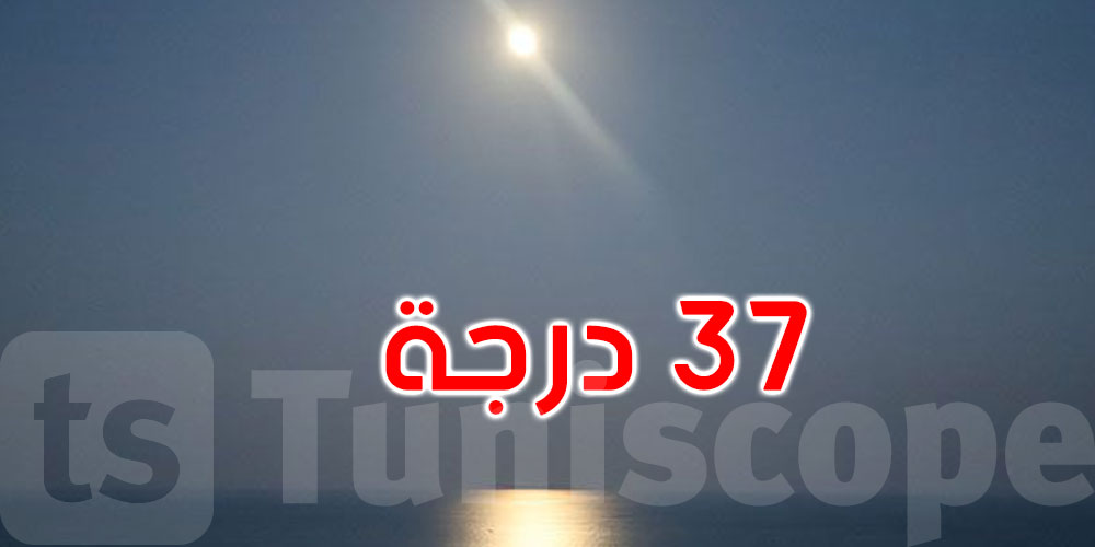 بداية من الليلة: انتهاء موجة الحر والحرارة تتراوح بين 26 و37 درجة