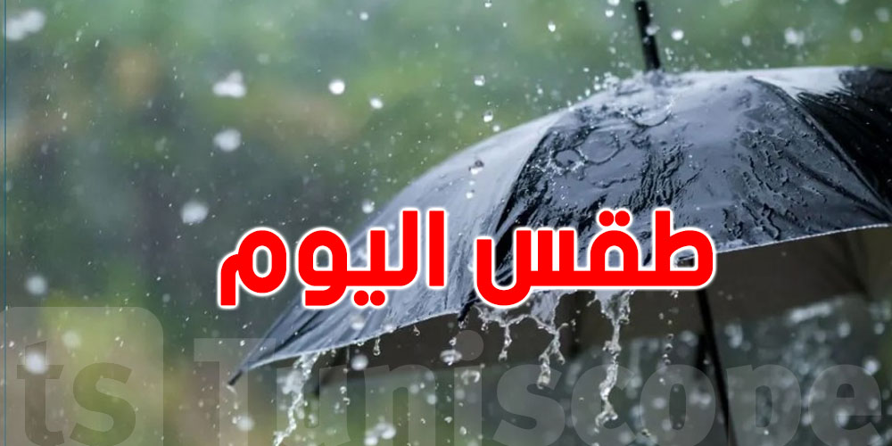 السبت: حالة الطقس سحب كثيفة مع أمطار