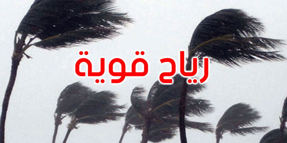 الليلة: تواصل الرياح القوية والحرارة تتراوح بين 22 و33 درجة